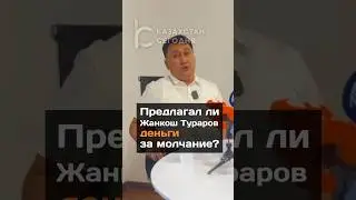 Предлагал ли Жанкош Тураров деньги за молчание? 