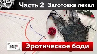 Как сшить эротическое боди из кружева с отрезной чашкой своими руками. Часть 2. Заготовка лекал.