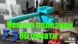 Немного полезной 3D печати