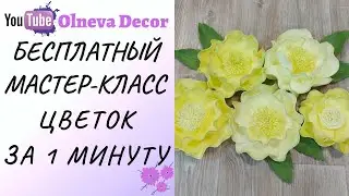 Цветок за 1 МИНУТУ 💥 Бесплатный мастер-класс от Olneva Decor