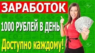 Как заработать в интернете 1000 рублей за 10 минут. Заработок в интернете  с нуля