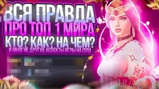 ВСЯ ПРАВДА ПРО ТОП 1 МИРА|Кто? Как? На чем? И многие другие аспекты игры на пуш в новом metro royale
