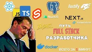Как делать сайты? Путь Full Stack  разработчика в 2023.
