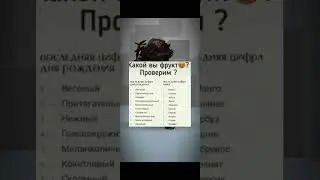 Какой ты фрукт? 