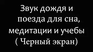 Звуки поезда и дождя  для медитации учебы или сна