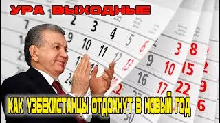 Ура выходные! Как узбекистанцы отдохнут в Новый год!