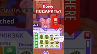 🎁Кому ПОДАРИТЬ новое КОРОЛЕВСКОЕ яйцо пустыни🎁Free Royal Desert Eggs Adopt Me