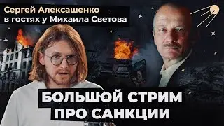 БОЛЬШОЙ СТРИМ ПРО САНКЦИИ: Сергей Алексашенко в гостях у Михаила Светова