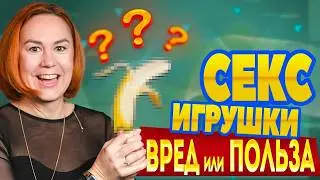 Эти ИГРУШКИ спасут твой брак. Все достойны получать удовольствие. Смотри пока YouTube не УДАЛИЛ!