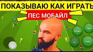 😲ПОКАЗЫВАЮ КАК ИГРАТЬ В ПЕС МОБАЙЛ.СОБРАЛ ТОП СОСТАВ БЕЗ ДОНАТА В PES 25 MOBILE,eFootball