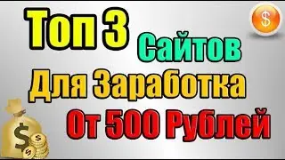 Топ 5 сайтов для зароботка без вложений!