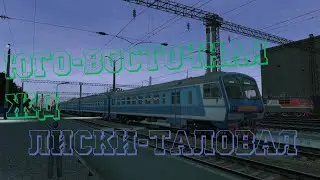 Лиски-Таловая на ЭД9М-0074 в Trainz 12