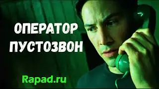 Коллектор оператор Пустозвон - До конца!!!   | Rapad | Разговоры с коллекторами