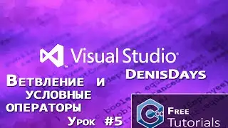 Microsoft Visual Studio 2013 - Ветвление (if, else, else if) C++ / 5 урок