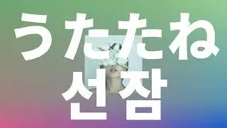 날 격렬하게 연주해줘🎸: Leina - 선잠(utatane) [가사/발음/한글 자막/해석]