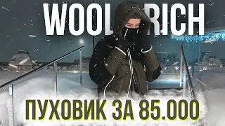 Rolls Royce в мире курток - Woolrich