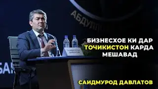 Маслихатхои Саидмурод Давлатов барои Бизнес кардан дар Точикистон! Саидмурод Давлатов 2023