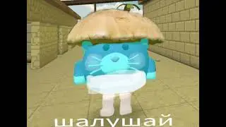 шалушай