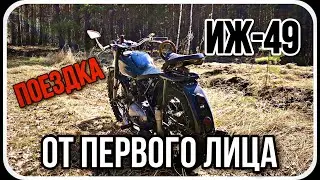 Мотоцикл ИЖ 49 1956 года / От первого лица.