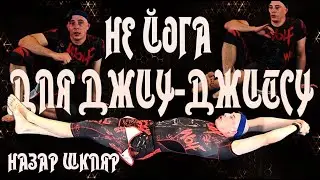 Назар Шкляр - НЕ ЙОГА - комплекс mobility дриллов для Джиу-джисту