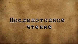 Сергей Игнатенко. Послепотопное чтение