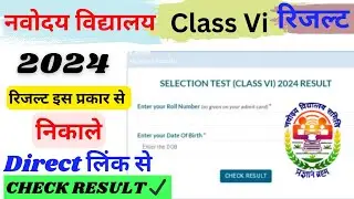 Navodaya Result 2024 Class 6 Kaise Dekhe || How To Check Navodaya Result 2024 Class 6