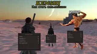 КАК СТАТЬ СИЛЬНЕЙШИМ В KENSHI | КАК ПРОКАЧАТЬ СТАТЫ ЛОВКОСТЬ, СИЛА, АТАКА, БОЕВЫЕ ИСКУССТВА
