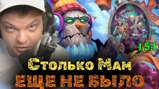 Столько Мам Сильвернейм еще не любил никогда