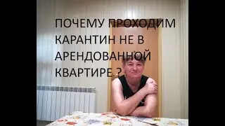 ПОЧЕМУ МЫ НЕ С ВИТАЛИЕМ?  КАРАНТИН В ПОЛЬШЕ