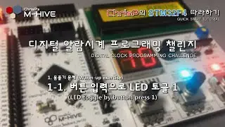 [디지털 알람시계 프로그래밍 챌린지] 1-1. 버튼 입력으로 LED 토글 1