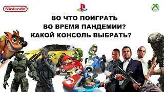 Playstation vs Xbox vs Nintendo? Что играть и что выбрать во время пандемии?
