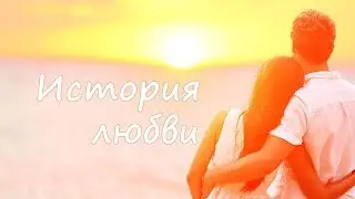 ЯАЭЛЬ | История любви               