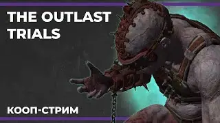 Кооп с Димами и Артуром | The Outlast Trials #4 (23.12.2023)