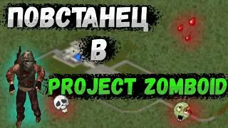 Повстанец в Project Zomboid (Insurgent - Black Op Profession Mod)