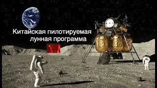 Китай планирует высадить тайконавтов на Луну до 2030 года [новости науки и космоса]