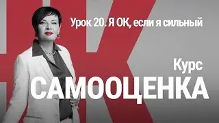 Курс САМООЦЕНКА. Урок 20. Я ОК, если я сильный. Тип самооценки Наталии Капцовой