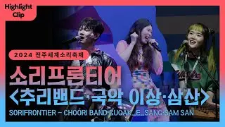[2024 전주세계소리축제 Highlight Clip] 소리프론티어 - 추리밴드, 국악이상, 삼산