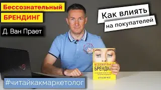 Бессознательный брендинг/Дуглас Ван Прает ➤ Обзор книги