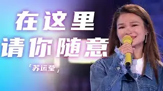 苏运莹《在这里请你随意》真的太适合蹦迪了 [精选中文好歌] | 中国音乐电视Music TV