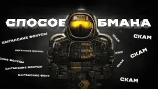 ПРО ОБМАН НА СТАЛКРАФТЕ. СКАМЕРЫ НА STALCRAFT