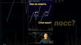 Эта ошибка УБИВАЕТ твой трейдинг | Не лови Стоп лоссы 