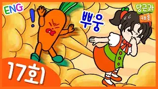 🥕유아영어 | 방귀 | 똥 | 영어단어 배우기 | 동요 | 방귀의 원리 | 당근송 [당근과캐롯 #17]🥕