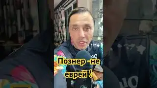 #познер