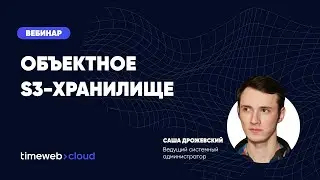 ⚡️ Вебинар: Объектное S3-хранилище