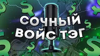 ⚠️КАК Я ДЕЛАЮ ВОЙС ТЭГИ НА ЗАКАЗ 🤔