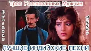 Трое Разгневанных Мужчин ❤️ Индийские Песни | Индийские Клипы | Лучшие Индийские Песни | Hindi Song