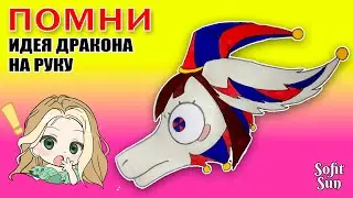 "ПОМНИ" Как нарисовать идею для дракона из бумаги. DIY Sofit Sun