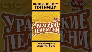 «УРАЛЬСКИЕ ПЕЛЬМЕНИ» эксклюзивно на #ЛюбимыйСТС ❤️