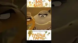 Плохие парни 2022 от 
