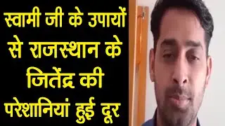 स्वामी जी के उपायों से राजस्थान के जितेंद्र की हुई परेशानिया दूर | astrology | horoscope | upay |